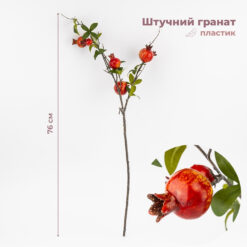 Штучна гілка Гранат, 76 см