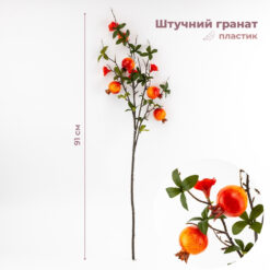 Штучна гілка Гранат, 91 см