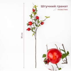 Штучна гілка Гранат, 91 см