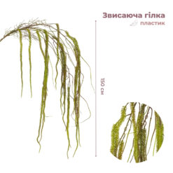 Штучна звисаюча гілка Амарант, зелена, 150 см