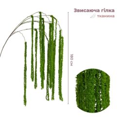 Штучна звисаюча гілка Амарант, зелена, 180 см