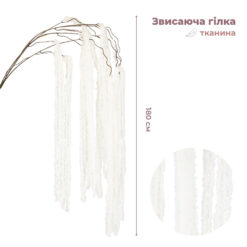 Штучна звисаюча гілка Амарант, біла, 180 см