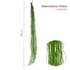Штучна звисаюча гілка Тонкі нитки, зелена, 105 см